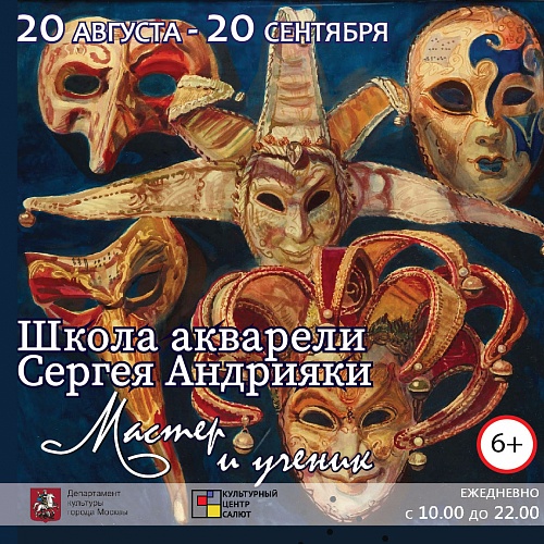 Выставка "Школа акварели Сергея Андрияки. Мастер и ученик" 